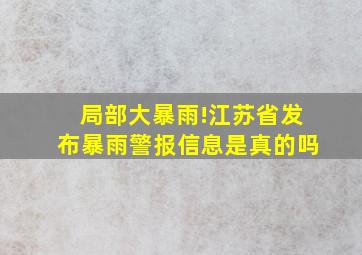 局部大暴雨!江苏省发布暴雨警报信息是真的吗