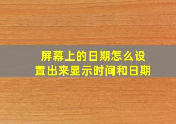 屏幕上的日期怎么设置出来显示时间和日期