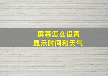 屏幕怎么设置显示时间和天气