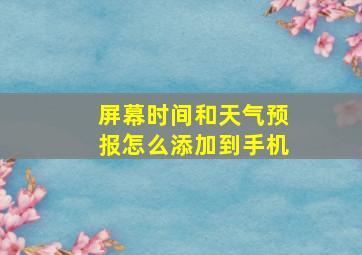 屏幕时间和天气预报怎么添加到手机