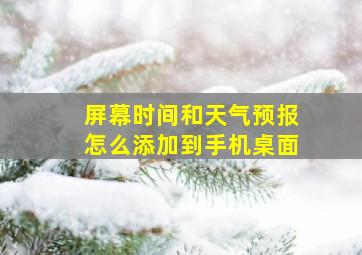 屏幕时间和天气预报怎么添加到手机桌面