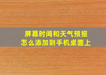 屏幕时间和天气预报怎么添加到手机桌面上