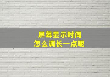 屏幕显示时间怎么调长一点呢