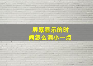 屏幕显示的时间怎么调小一点