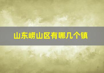 山东崂山区有哪几个镇