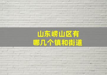 山东崂山区有哪几个镇和街道