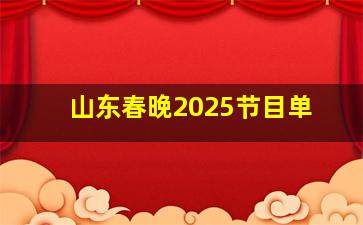 山东春晚2025节目单