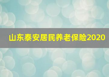 山东泰安居民养老保险2020