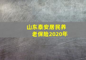 山东泰安居民养老保险2020年