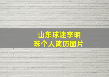 山东球迷李明珠个人简历图片