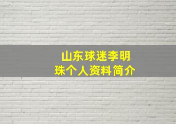 山东球迷李明珠个人资料简介