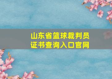 山东省篮球裁判员证书查询入口官网