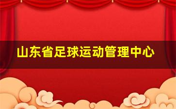 山东省足球运动管理中心