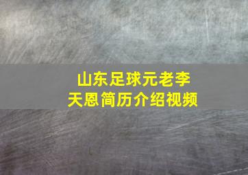 山东足球元老李天恩简历介绍视频