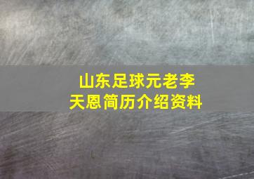 山东足球元老李天恩简历介绍资料