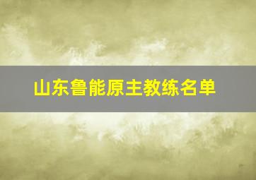 山东鲁能原主教练名单