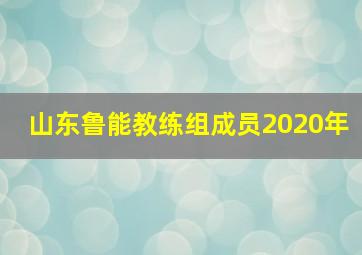 山东鲁能教练组成员2020年