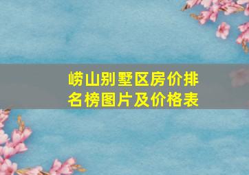 崂山别墅区房价排名榜图片及价格表