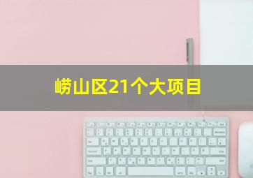 崂山区21个大项目