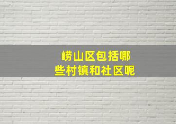 崂山区包括哪些村镇和社区呢