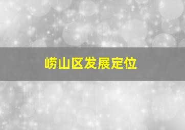 崂山区发展定位