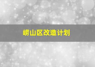 崂山区改造计划