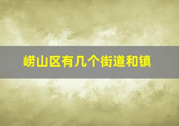 崂山区有几个街道和镇