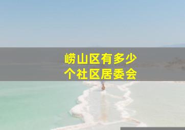 崂山区有多少个社区居委会