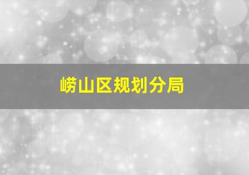 崂山区规划分局