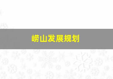 崂山发展规划