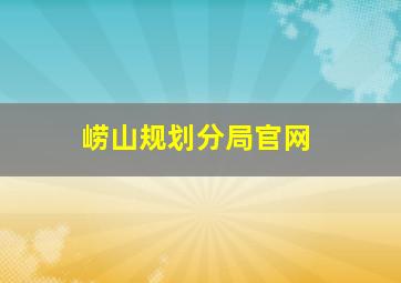 崂山规划分局官网