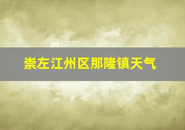 崇左江州区那隆镇天气