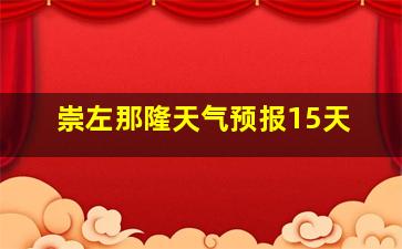 崇左那隆天气预报15天