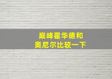 巅峰霍华德和奥尼尔比较一下