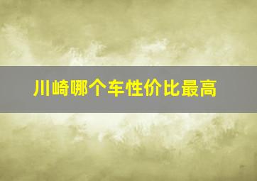 川崎哪个车性价比最高