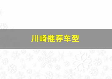 川崎推荐车型