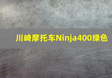 川崎摩托车Ninja400绿色