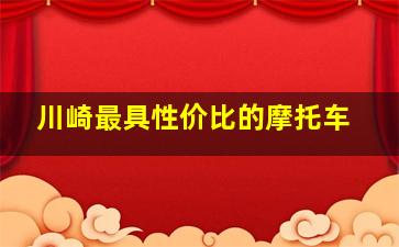 川崎最具性价比的摩托车