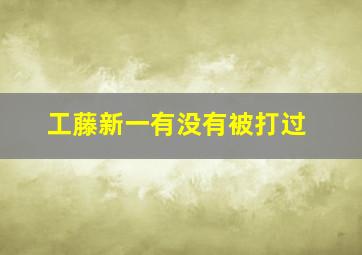 工藤新一有没有被打过