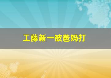 工藤新一被爸妈打