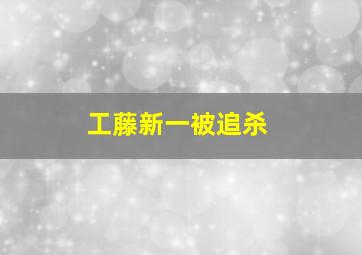 工藤新一被追杀