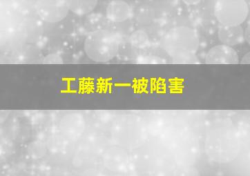 工藤新一被陷害