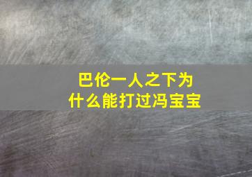 巴伦一人之下为什么能打过冯宝宝