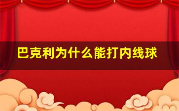 巴克利为什么能打内线球