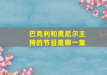 巴克利和奥尼尔主持的节目是哪一集