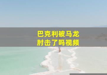 巴克利被马龙肘击了吗视频