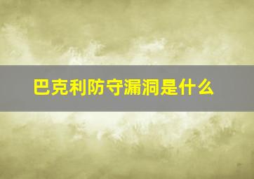 巴克利防守漏洞是什么