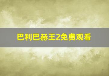 巴利巴赫王2免费观看