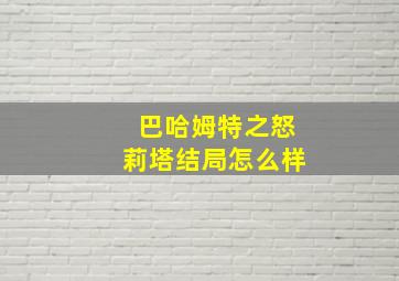 巴哈姆特之怒莉塔结局怎么样