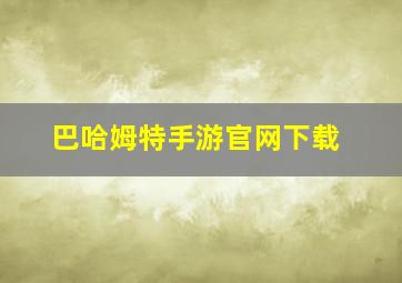 巴哈姆特手游官网下载